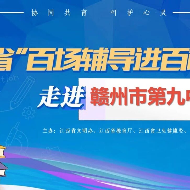 百场辅导进百校171 | 曾智斌老师走进赣州市第九中学开展“我是情绪魔法师--我的情绪我做主”主题讲座
