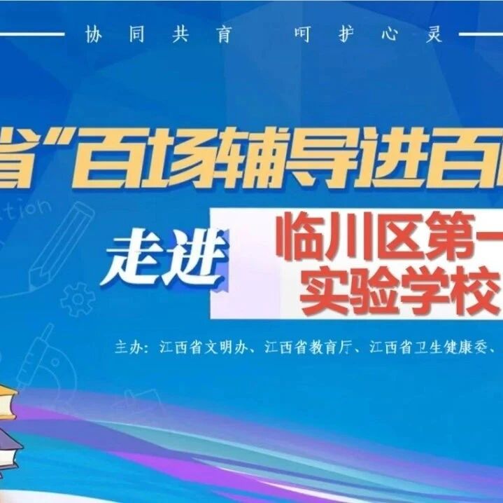 百场辅导进百校 172 | 彭跃红老师走进临川区第一实验学校开展“守望相助——和谐人际关系的构建”主题讲座