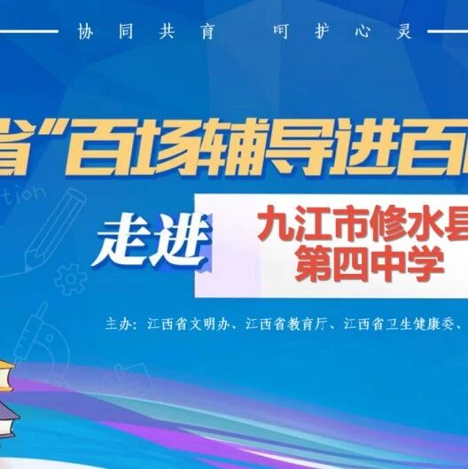 百场辅导进百校 173 | 郑歆鹏老师走进修水县第四中学开展“朋辈互助，以心育心”主题讲座