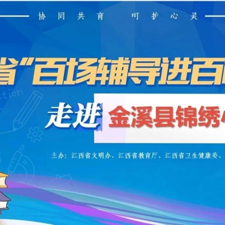百场辅导进百校 170 | 张建灿老师走进金溪县锦绣小学开展“解密青春，向阳成长”主题讲座