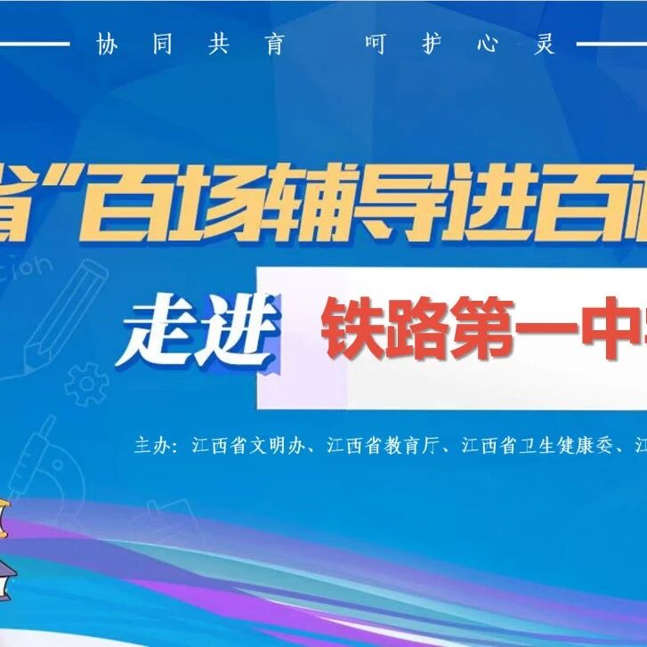 百场辅导进百校168 | 肖思佳老师走进南昌市铁路第一中学开展“一起寻找双向奔赴的友谊”主题讲座