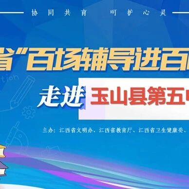 百场辅导进百校169 | 伍仲颖老师走进玉山县第五中学开展“我爱我自己”主题讲座