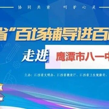 百场辅导进百校 165 | 吴璞老师走进鹰潭市八一中学开展“做情绪的主人”主题讲座