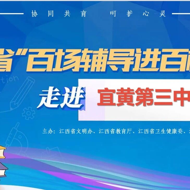 百场辅导进百校 166  | 刘润香老师走进宜黄县第三中学开展“珍爱生命 热爱生命 绽放生命”主题讲座