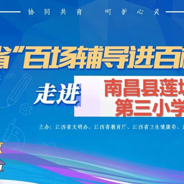 百场辅导进百校 167 | 彭跃红老师走进南昌县莲塘第三小学开展“守望相助——和谐人际关系的构建”主题讲座