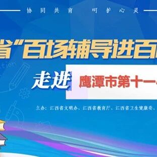 百场辅导进百校 161 | 吴璞老师走进鹰潭市第十一小学开展“心理健康教育实践”主题讲座