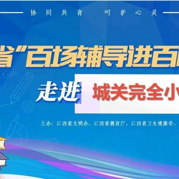 百场辅导进百校 162 | 张晓茜老师走进彭泽县城关完全小学开展“按下冲动暂停键”主题讲座