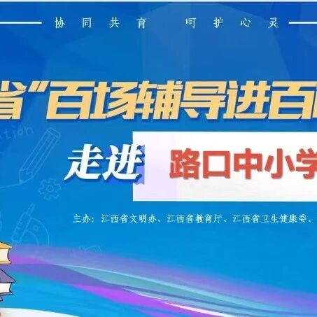 百场辅导进百校 163 | 伍仲颖老师走进莲花县路口中小学开展“我爱我自己”主题讲座