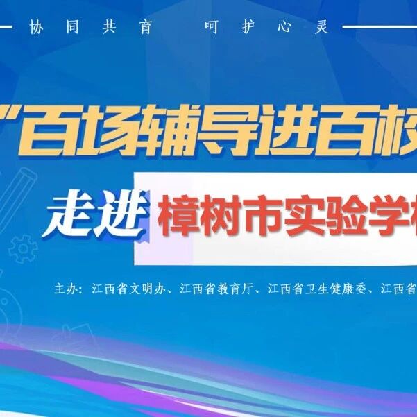 百场辅导进百校 164 | 张欣欣老师走进樟树市实验学校开展“管理情绪，轻松交际”主题讲座