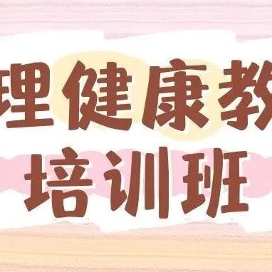 2024年第二期全省高校心理健康教师培训班圆满结束