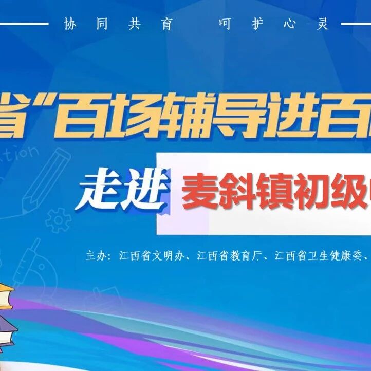 百场辅导进百校 159 | 肖思佳老师走进新干县麦斜镇初级中学开展“生命的最后一分钟”主题讲座