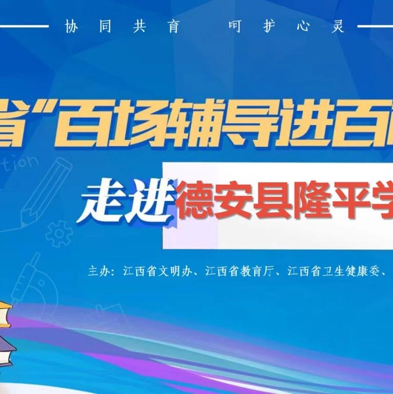 百场辅导进百校 160  | 张晓茜老师走进德安县隆平学校开展“正视网络、用心护航”主题讲座