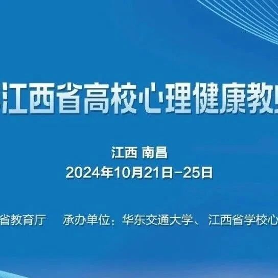 参训指南 | 2024年江西省高校心理健康教师培训班（第二期）