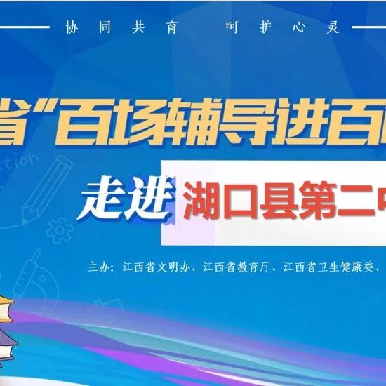 百场辅导进百校 158 | 王美娟老师走进上湖口县第二中学开展“悦纳自我，超越自我”主题讲座