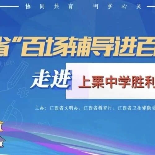 百场辅导进百校 154 | 伍仲颖老师走进上栗中学胜利校区开展“与压力共舞”主题讲座
