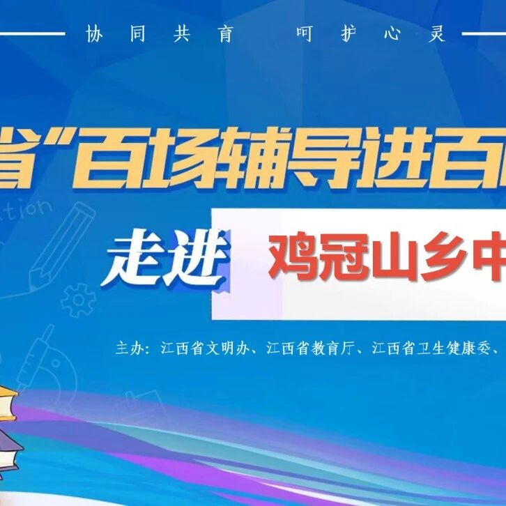 百场辅导进百校 155 | 伍仲颖老师走进萍乡市上栗县鸡冠山乡中学开展“我爱我自己”主题讲座