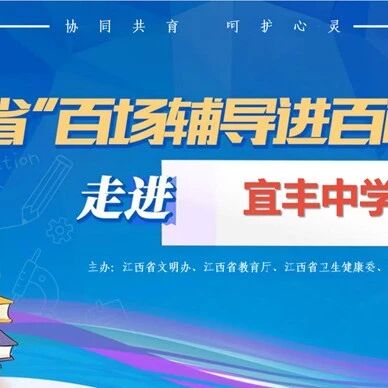 百场辅导进百校 153 | 杜富裕老师走进宜丰中学开展“提升学习动力”主题讲座