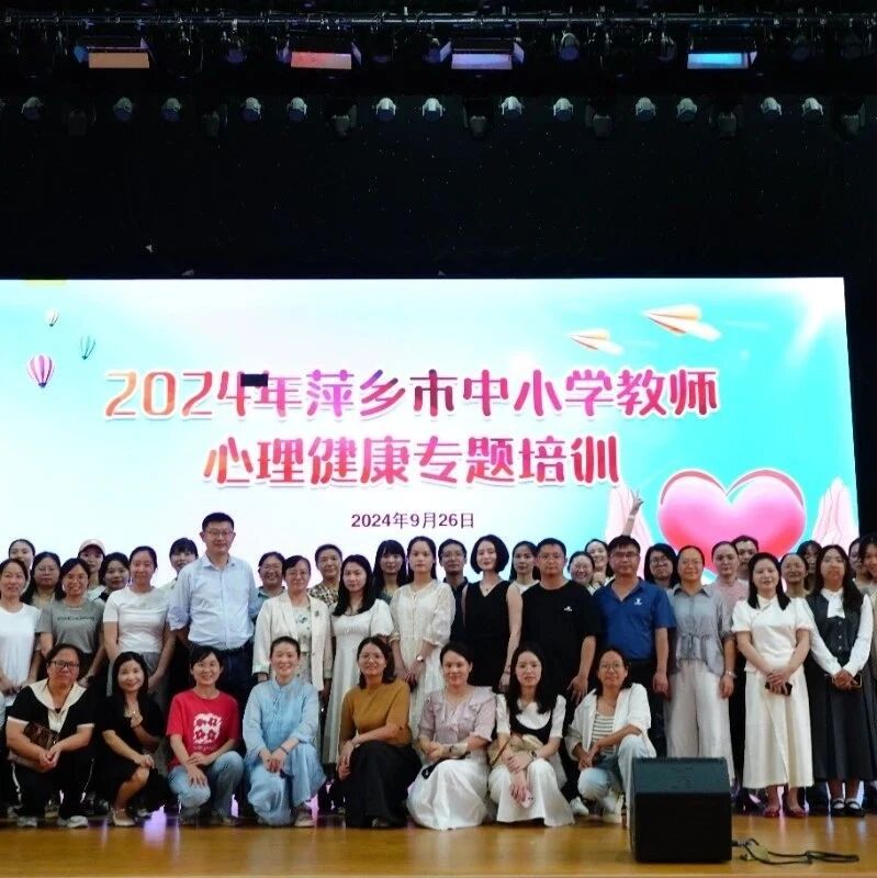 一校结对一市 |江西财经大学与萍乡市教育局联合举办萍乡市中小学班主任心理健康专题培训班