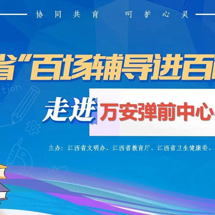 百场辅导进百校 151 | 晏双平老师走进万安县弹前中心小学开展“爱上学习，做学习的主人”主题讲座