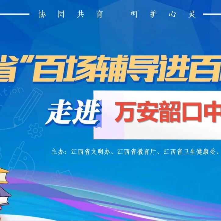 百场辅导进百校 152 | 晏双平老师走进万安县韶口中学开展“爱上学习，做学习的主人”主题讲座