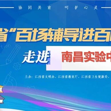 百场辅导进百校 147  | 吴璞老师走进南昌市实验中学开展“化解人际困扰 吹散社交迷雾”主题讲座