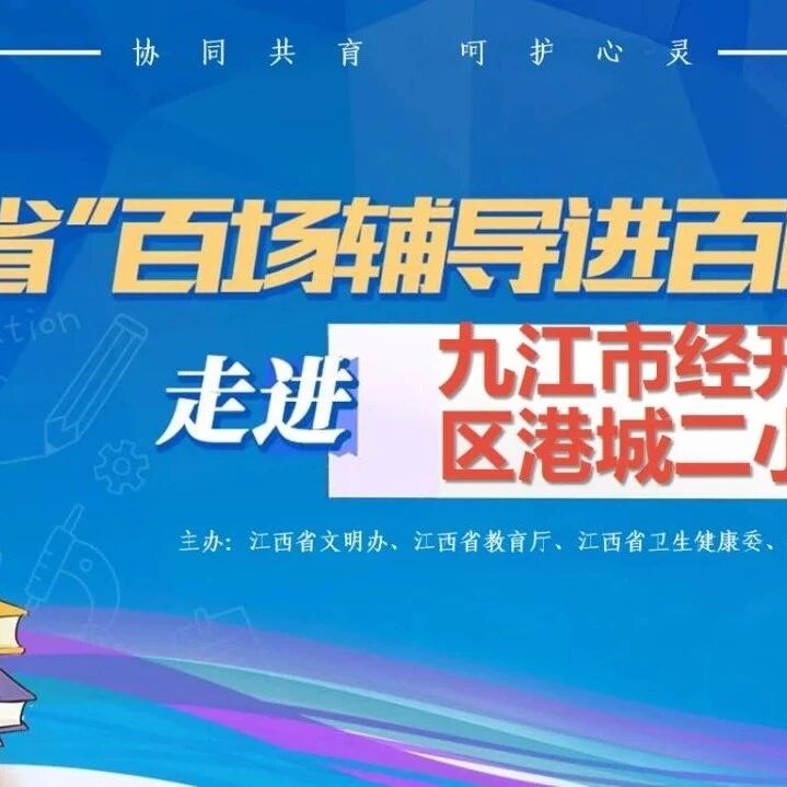 百场辅导进百校 148  | 张晓茜老师走进九江经开区港城第二小学开展“情绪管理与调节”主题讲座