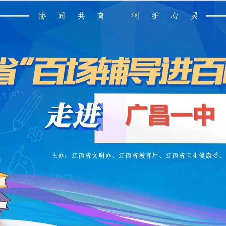 百场辅导进百校 149 | 丁星予老师走进广昌一中开展“高三考前减压”主题讲座