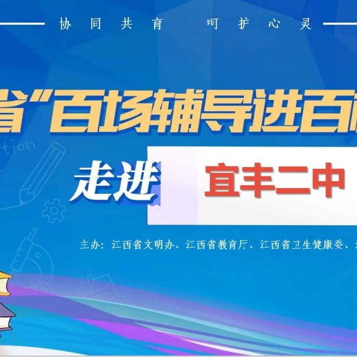 百场辅导进百校 150 | 陈栩老师走进宜丰县第二中学开展“改变我们的生活——压力管理与情绪调节”主题讲座