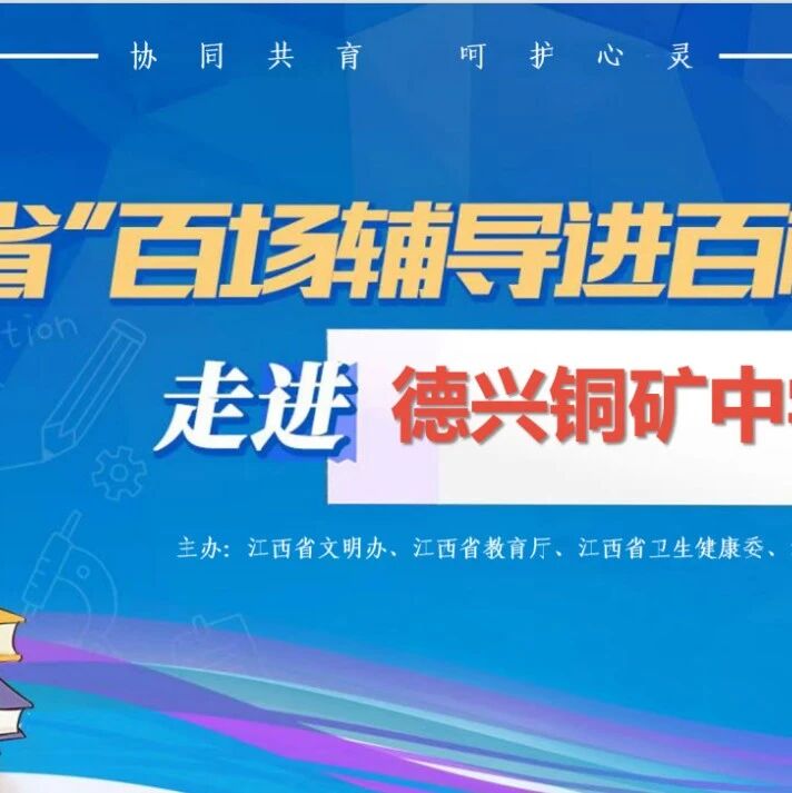 百场辅导进百校 145 | 赵军老师走进德兴市铜矿中学开展“五要五心”主题讲座