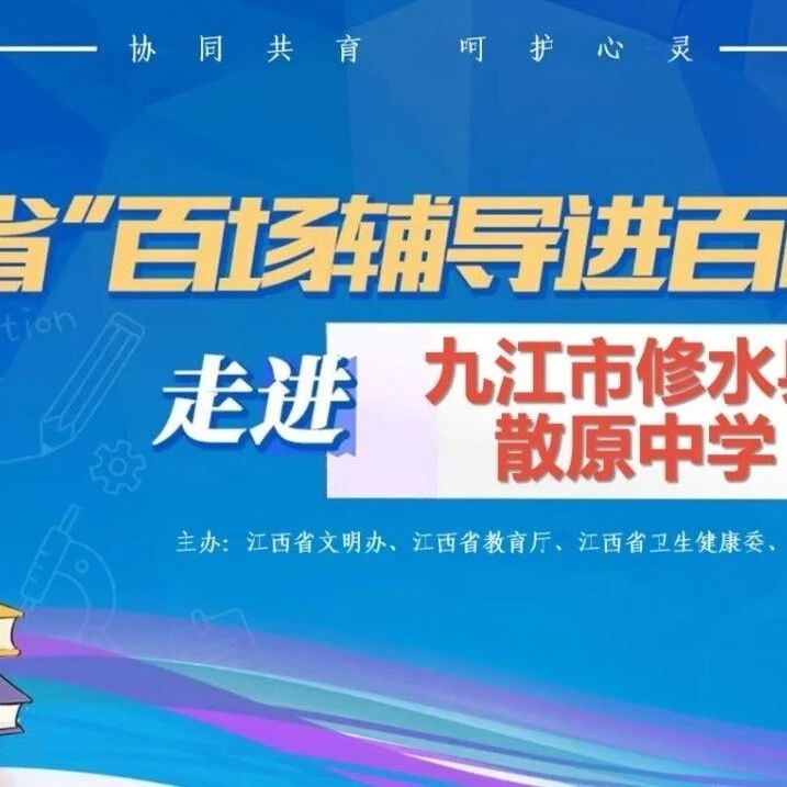 百场辅导进百校 143 | 郑歆鹏老师走进修水县散原中学开展“凝心聚力，朋辈赋能——积极心理学视角下的朋辈互助”主题讲座