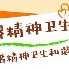 他山之石 | 南昌大学心理健康教育中心世界精神卫生日主题系列活动— “三共”携手，“三心”相随