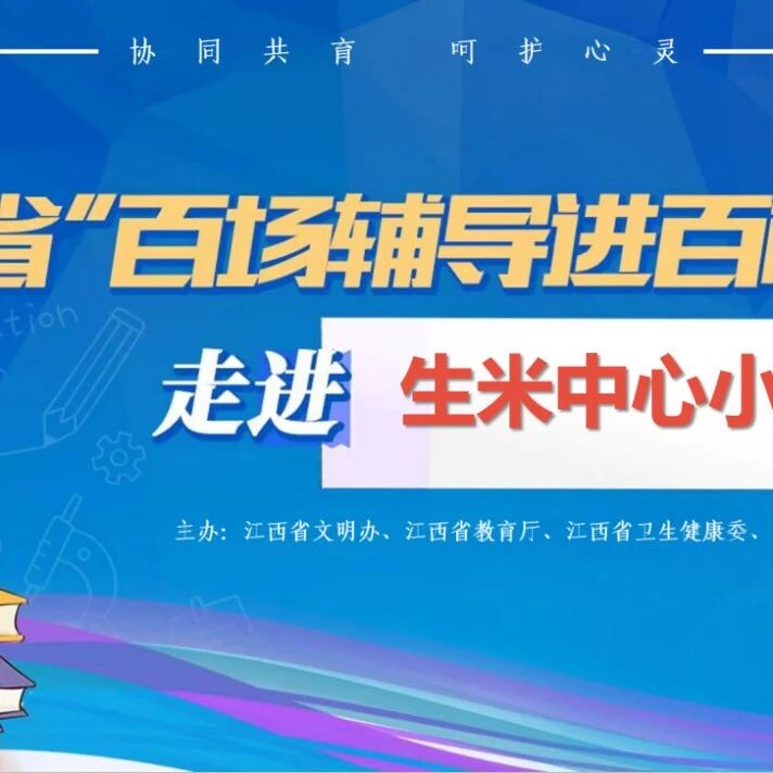 百场辅导进百校 142 | 梁思晨老师走进南昌市红谷滩区生米中心小学开展“逆风飞翔 拥抱挫折”主题讲座