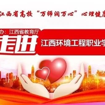 万师润万心 | 王敬群老师走进江西环境工程职业学院开展“2024年秋季全体辅导员班主任心理”专题讲座