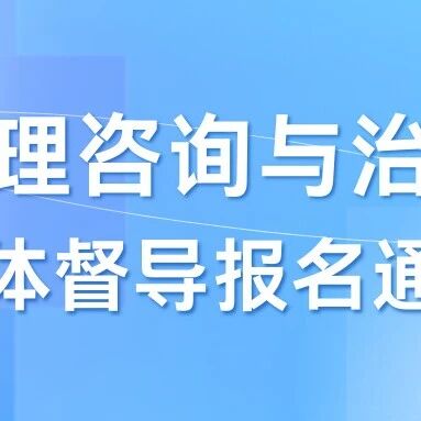 即将开组！心理咨询与治疗D17团体督导（CBT取向）报名通知