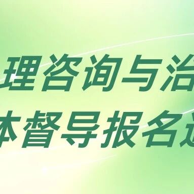即将开组！心理咨询与治疗D18团体督导（人本取向）报名通知