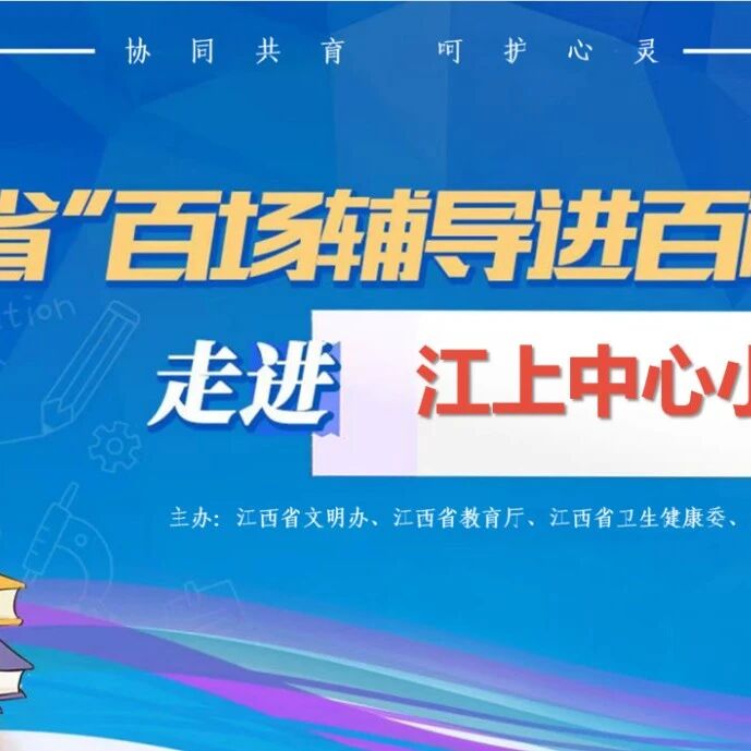 百场辅导进百校 140 | 陈栩老师走进永修县江上中心小学开展“从‘心’出发—心理健康与情绪管理”主题讲座