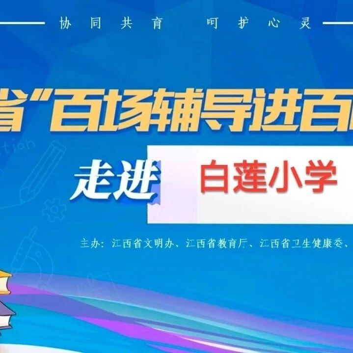 百场辅导进百校 138 | 陈栩老师走进永修县白莲小学开展“教师工作中的有效沟通及情绪管理”主题讲座