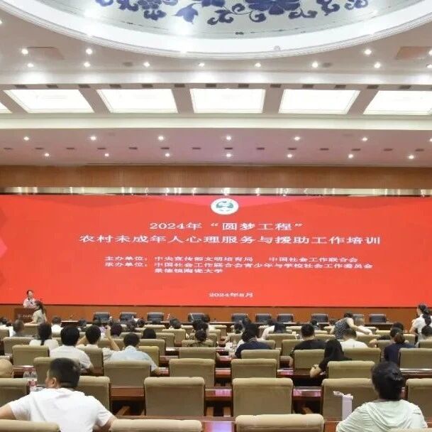 2024年“圆梦工程”江西省农村未成年人心理健康教育志愿服务校长培训班顺利开展