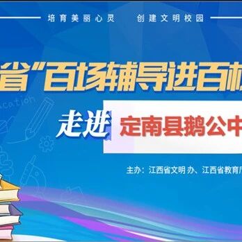 百场辅导进百校  134 | 刘小珍老师走进定南县鹅公中学开展“你好，青春期”主题讲座