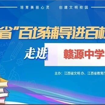 百场辅导进百校 135 | 范金燕老师走进赣源中学开展“悦纳自我，阳光同行”主题讲座