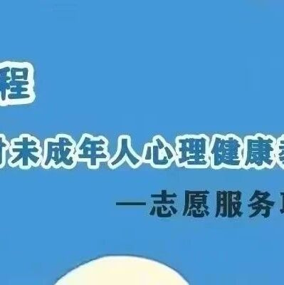 江西财经大学2024年“圆梦工程”暑期心理健康实践团在行动！