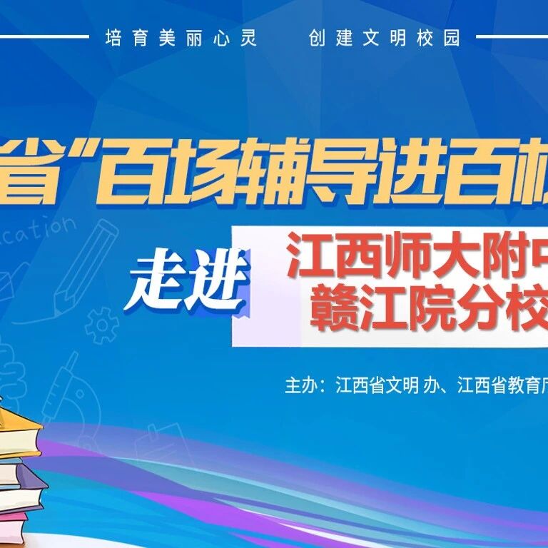 百场辅导进百校 133 | 刘小珍老师走进江西师大附中赣江院分校开展“与压力共舞”主题讲座