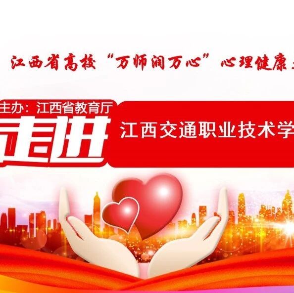 万师润万心 | 胡燕老师走进江西交通职业技术学院开展“大学生心理危机干预的所思所为”专题讲座