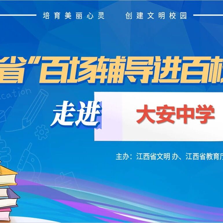百场辅导进百校 131 | 艾炎老师走进大安中学开展“应对学习压力，管理不良情绪”主题讲座