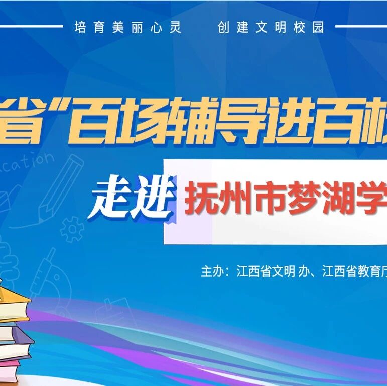 百场辅导进百校 129 | 宋园园老师走进抚州市梦湖学校开展“向心赋能、助力中考” 主题讲座