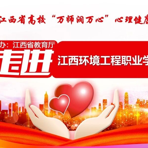 万师润万心 | 陈延斌老师走进江西环境工程职业学院开展“人人都可以有效沟通——人际沟通的四种模式”主题讲座