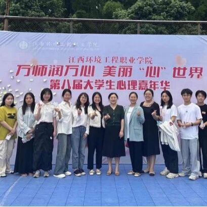 他山之石 | 江西环境工程职业学院举办“美丽‘心’世界”第八届大学生心理嘉年华活动
