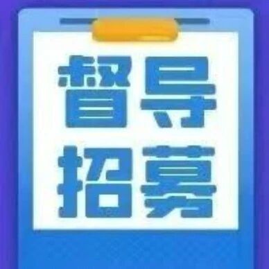 限额40人！2024年江西联合心理督导招生通知