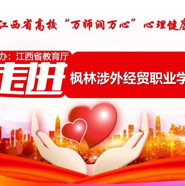 万师润万心 | 高旭老师走进枫林涉外经贸职业学院开展“朋辈心理互助讲的‘为’与‘不为’”主题讲座