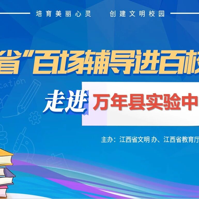 百场辅导进百校 127 | 韦莺老师走进上饶市万年县实验中学开展“生命新色彩，成长心力量”主题讲座